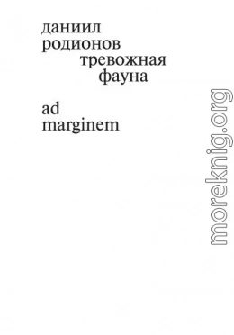 Тревожная фауна