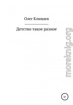 Детство такое разное…