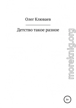 Детство такое разное…