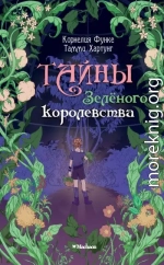 Тайны Зелёного королевства
