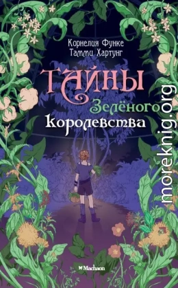 Тайны Зелёного королевства