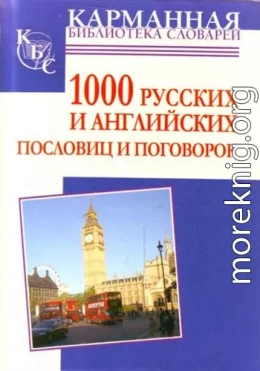 1000 русских и английских пословиц и поговорок