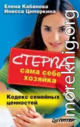 Стерва сама себе хозяйка. Кодекс семейных ценностей