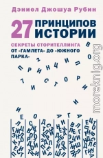 27 принципов истории. Секреты сторителлинга от «Гамлета» до «Южного парка»