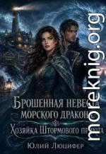 Брошенная невеста морского дракона.Хозяйка Штормового приюта
