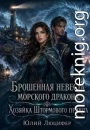Брошенная невеста морского дракона.Хозяйка Штормового приюта