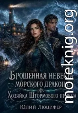 Брошенная невеста морского дракона.Хозяйка Штормового приюта