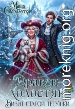 Дракон-холостяк. Визит старой тётушки