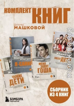 Комплект книг Дианы Машковой