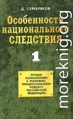 Особенности национального следствия. Том 1