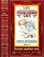 Русская семейная сага. Компиляция. Книги 1-5