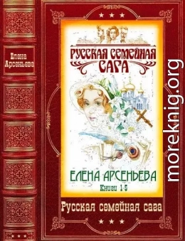 Русская семейная сага. Компиляция. Книги 1-5