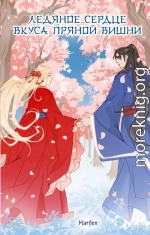 Ледяное сердце вкуса пряной вишни