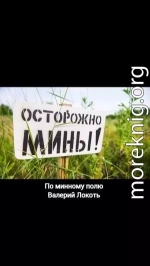 По минному полю