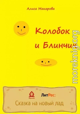 Колобок и Блинчик