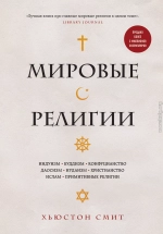 Мировые религии. Индуизм, буддизм, конфуцианство, даосизм, иудаизм, христианство, ислам, примитивные религии