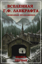 Вселенная Г. Ф. Лавкрафта. Свободные продолжения. Книга 1