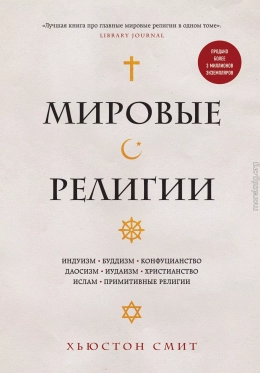 Мировые религии. Индуизм, буддизм, конфуцианство, даосизм, иудаизм, христианство, ислам, примитивные религии