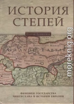 История степей: феномен государства Чингисхана в истории Евразии