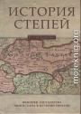 История степей: феномен государства Чингисхана в истории Евразии
