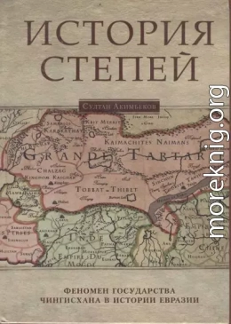История степей: феномен государства Чингисхана в истории Евразии
