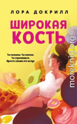 Широкая кость