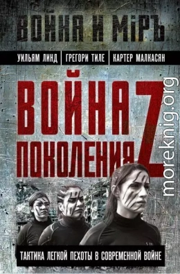 Война поколения Z. Тактика легкой пехоты в современной войне