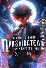 Призыватель нулевого ранга. Том 10