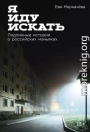 Я иду искать: Подлинные истории о российских маньяках