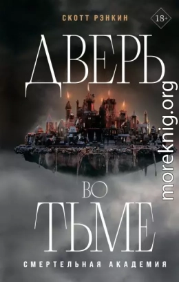 Дверь во тьме