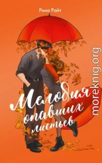Мелодия опавших листьев