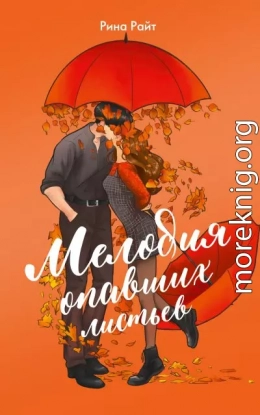 Мелодия опавших листьев