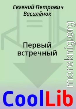 Первый встречный