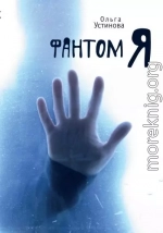 Фантом Я