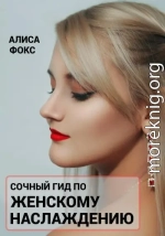 Сочный гид по женскому наслаждению