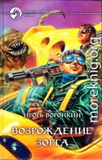 Возрождение Зорга