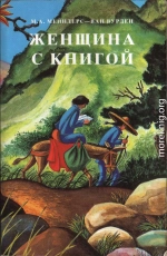 Женщина с книгой