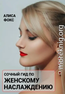 Сочный гид по женскому наслаждению
