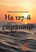 На 127-й странице. Часть 2 (СИ)