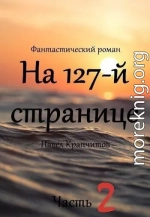 На 127-й странице. Часть 2 (СИ)