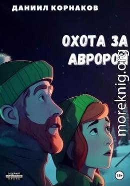 Охота за авророй