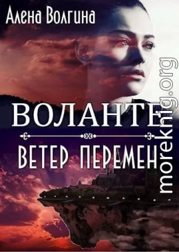 Воланте. Ветер перемен