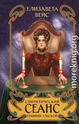 Спиритический сеанс графини Ельской