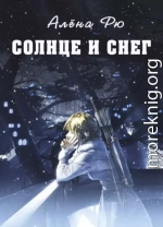 Солнце и снег