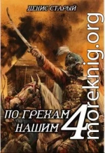 По грехам нашим. Книга 4