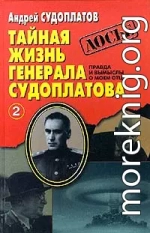 Тайная жизнь генерала Судоплатова. Книга 2