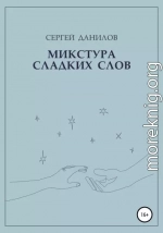 Микстура сладких слов