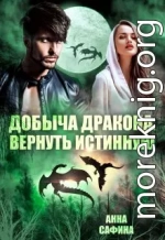 Добыча дракона. Вернуть истинную