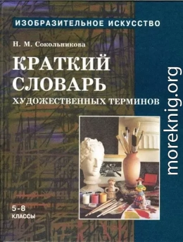 Краткий словарь художественных терминов для учащихся 5-8 классов