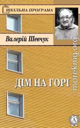 Дім на горі